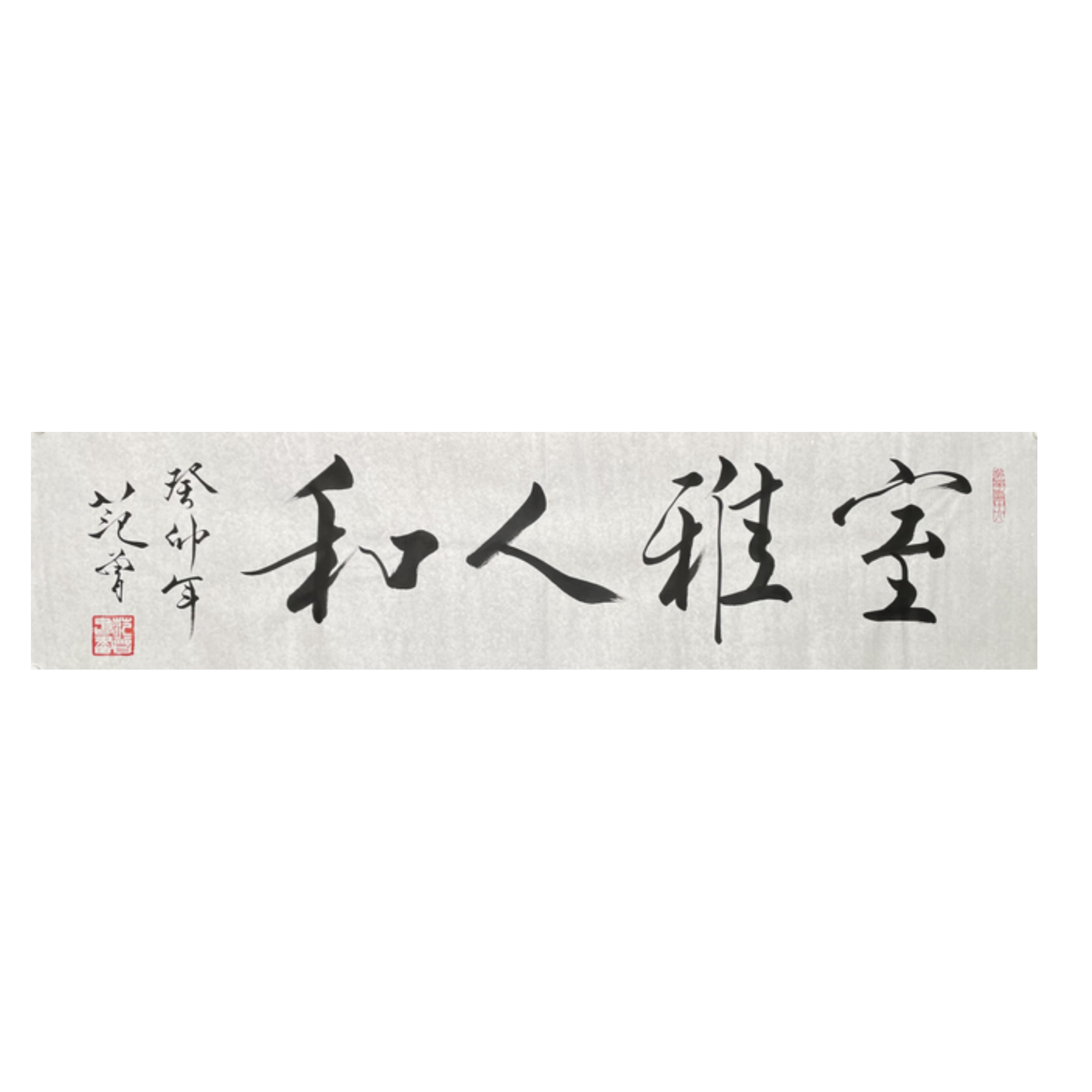 Y-R-3082 范老款 书法 34cm*137cm 软片-A