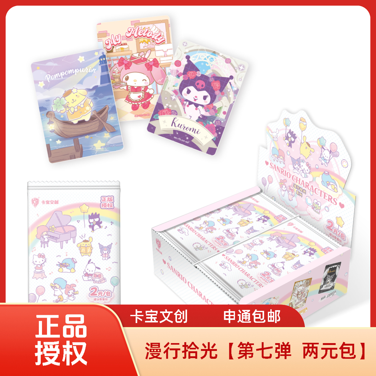 【蛋黄—新人福福】卡宝文创三丽鸥第七弹两元包