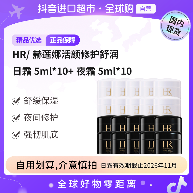 【日霜效期至26.11】HR/赫莲娜活颜修护舒润日霜5ml*10+夜霜5ml*10