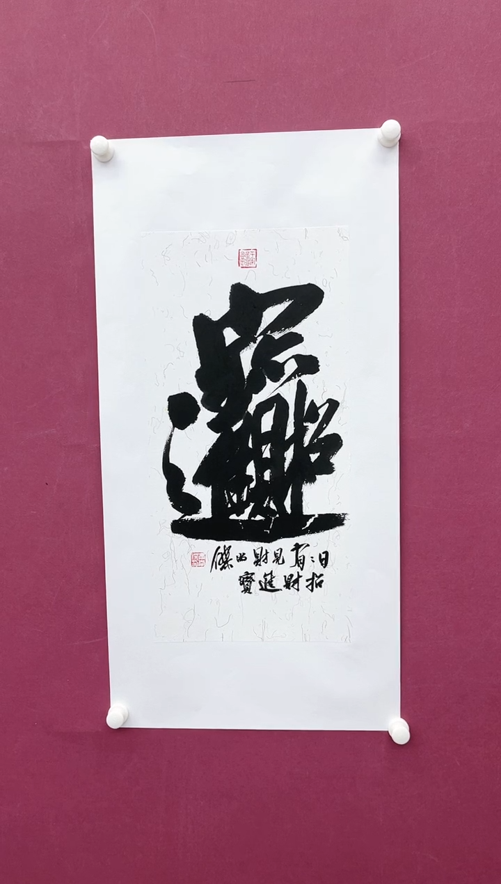 【闪购商品】书法招财进宝书法作品