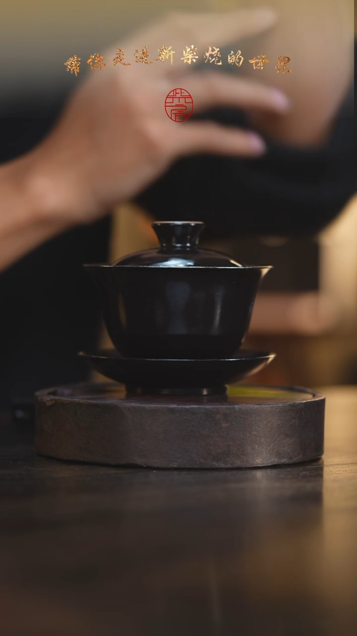 瓷片85柴房陶瓷柴烧黑金盖碗