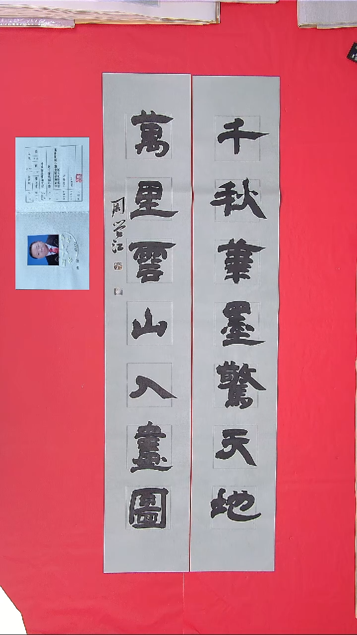 书法周学江老师纯手写对联138×46