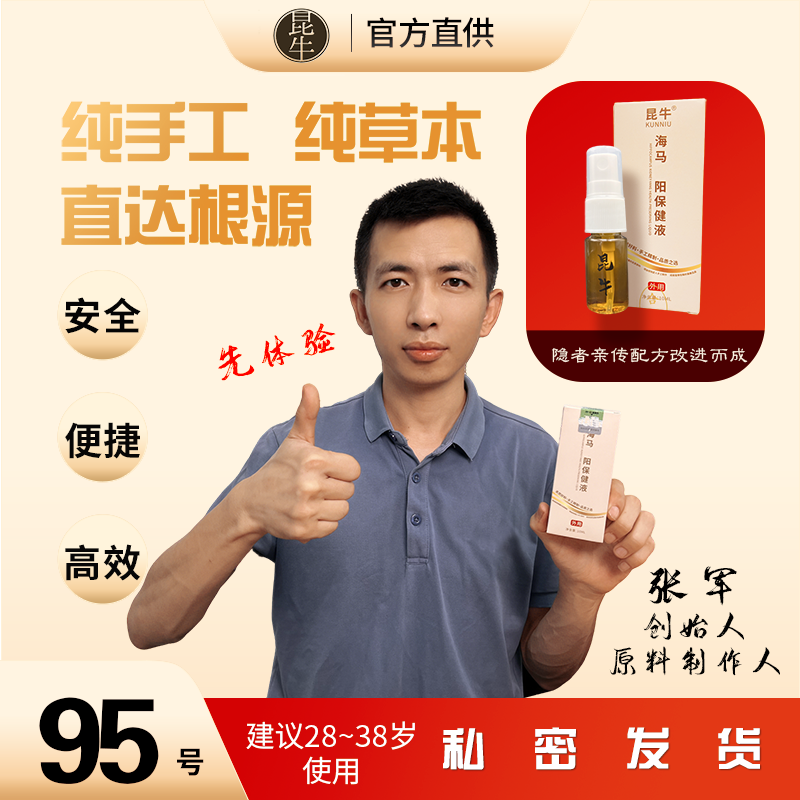 昆牛海马肾阳保健液95号  男士专用003授权专属