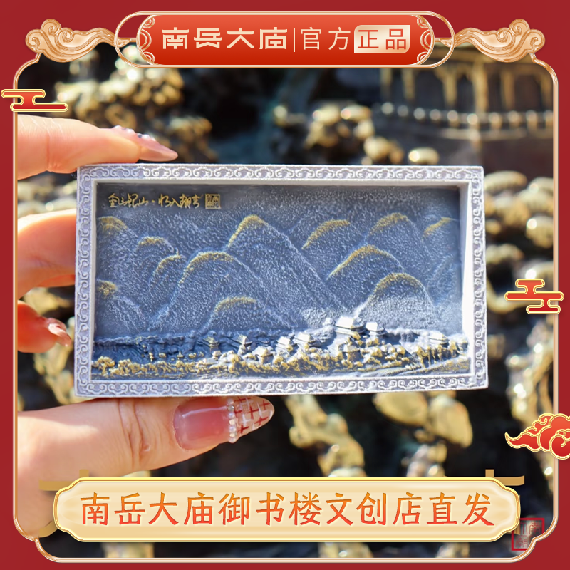 金山银山冰箱贴，1：1还原