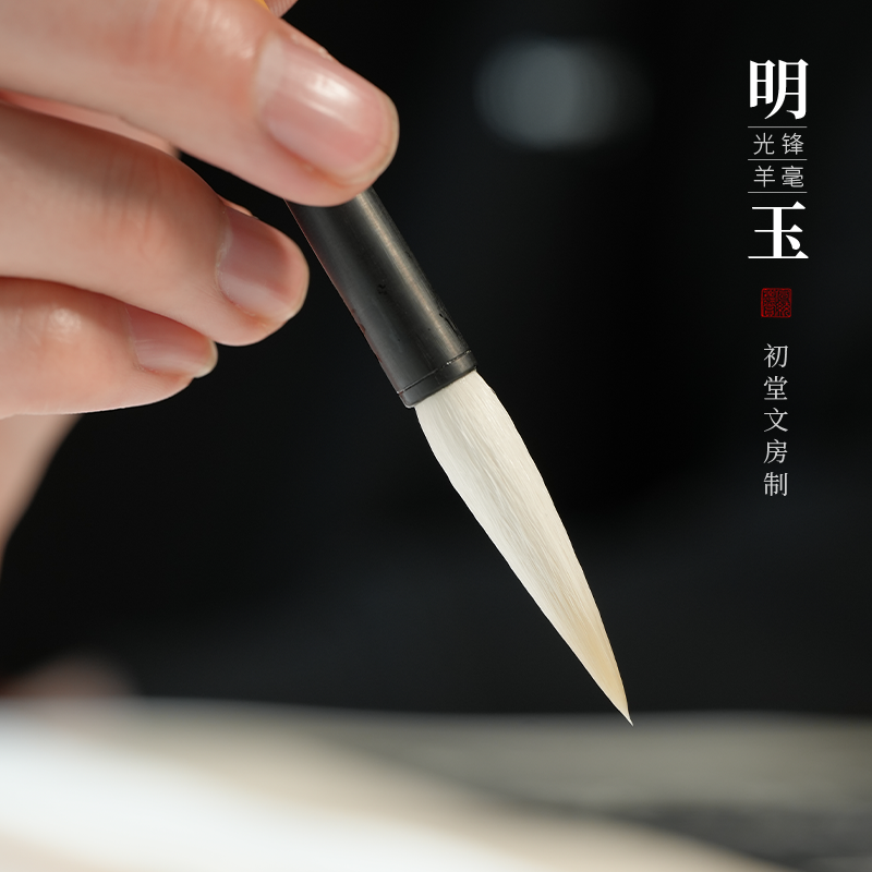 【5年老毛料】初堂文房明玉毛笔纯羊毫细嫩光峰毛料专业级隶书乙瑛