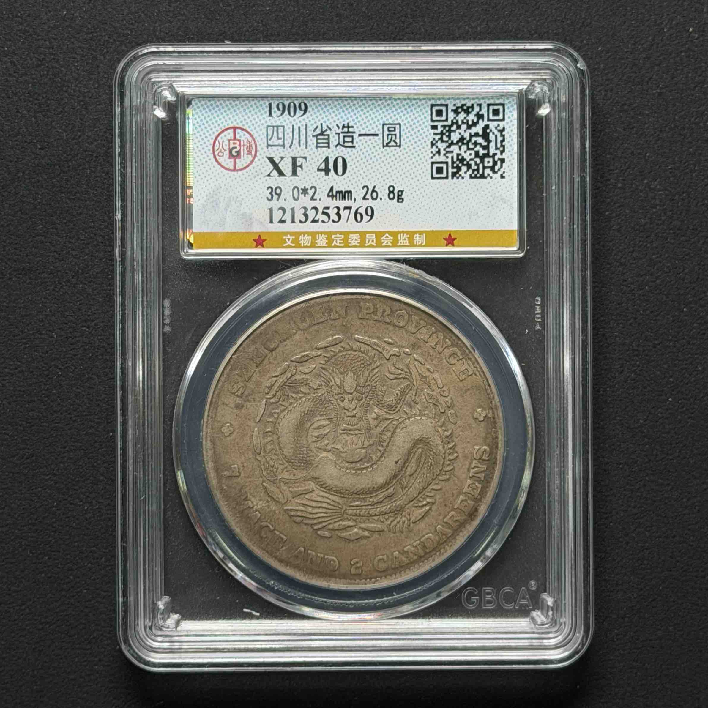 公博评级 四川龙壹元 XF40 1213253769 D