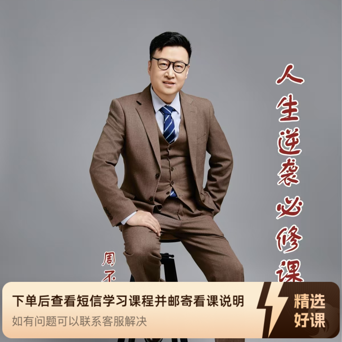 人 生逆袭必修课（留意短信解锁课程）