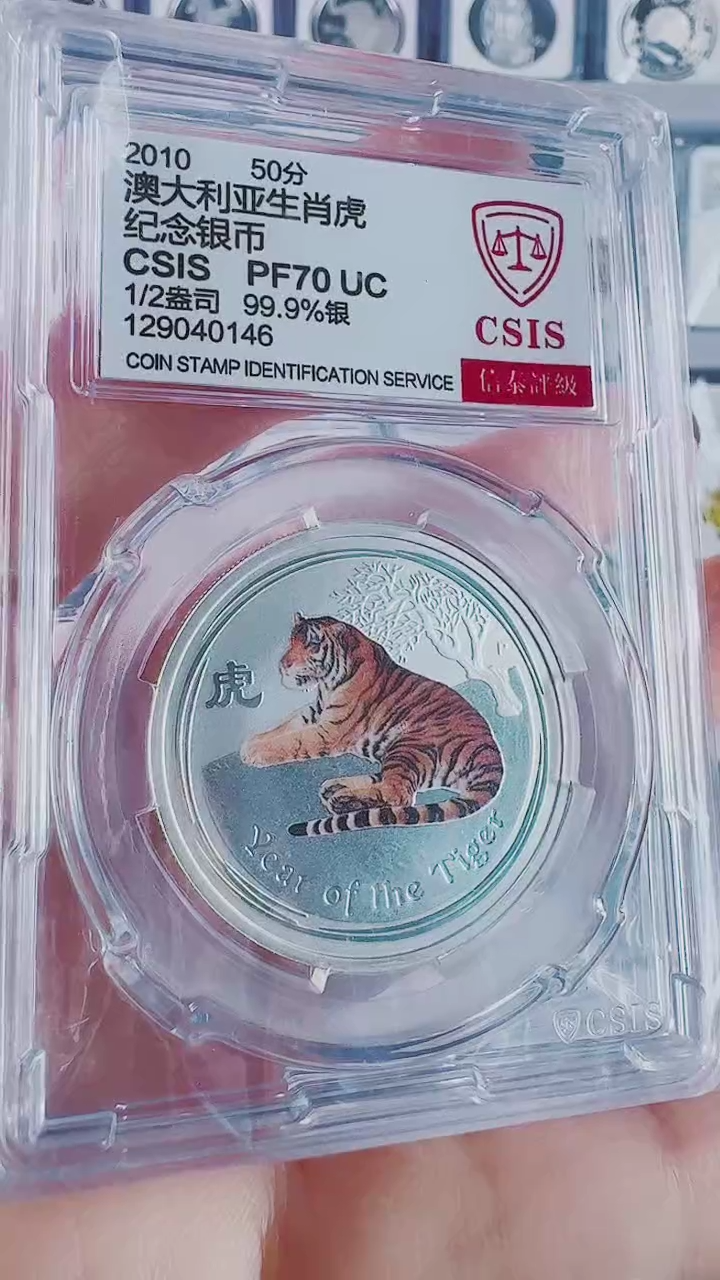 纯银2010年虎年银币信泰70分