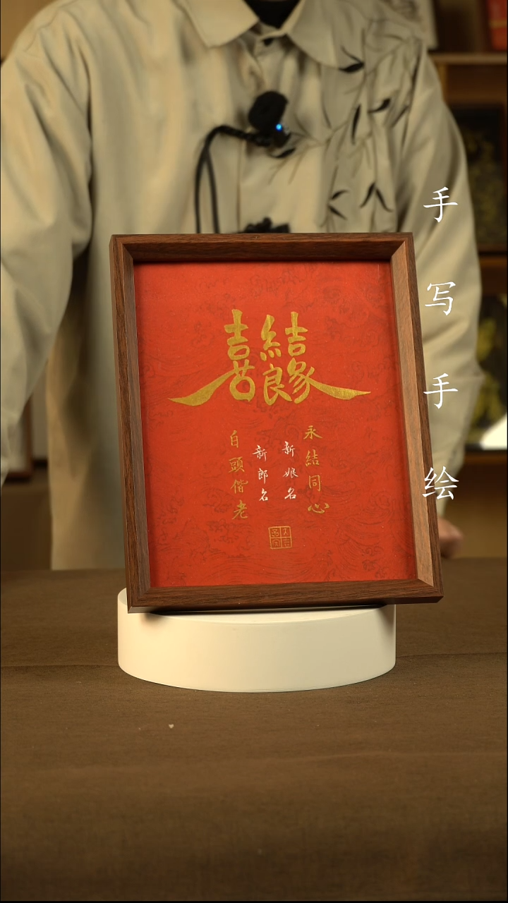 书法喜结良缘1111111