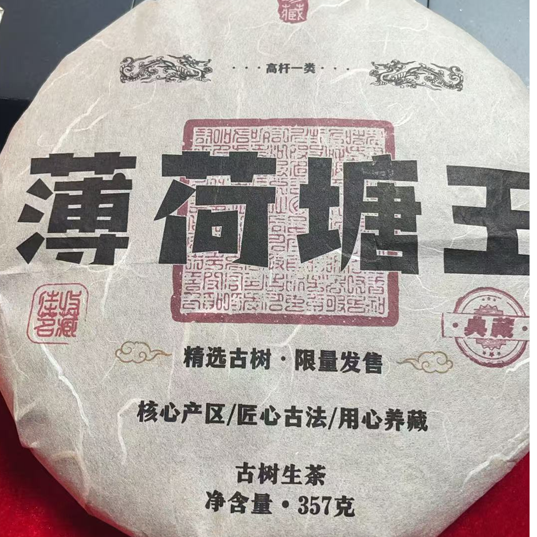 八塔2002年薄荷塘古树生茶357克饼07A3ae0015-SA21