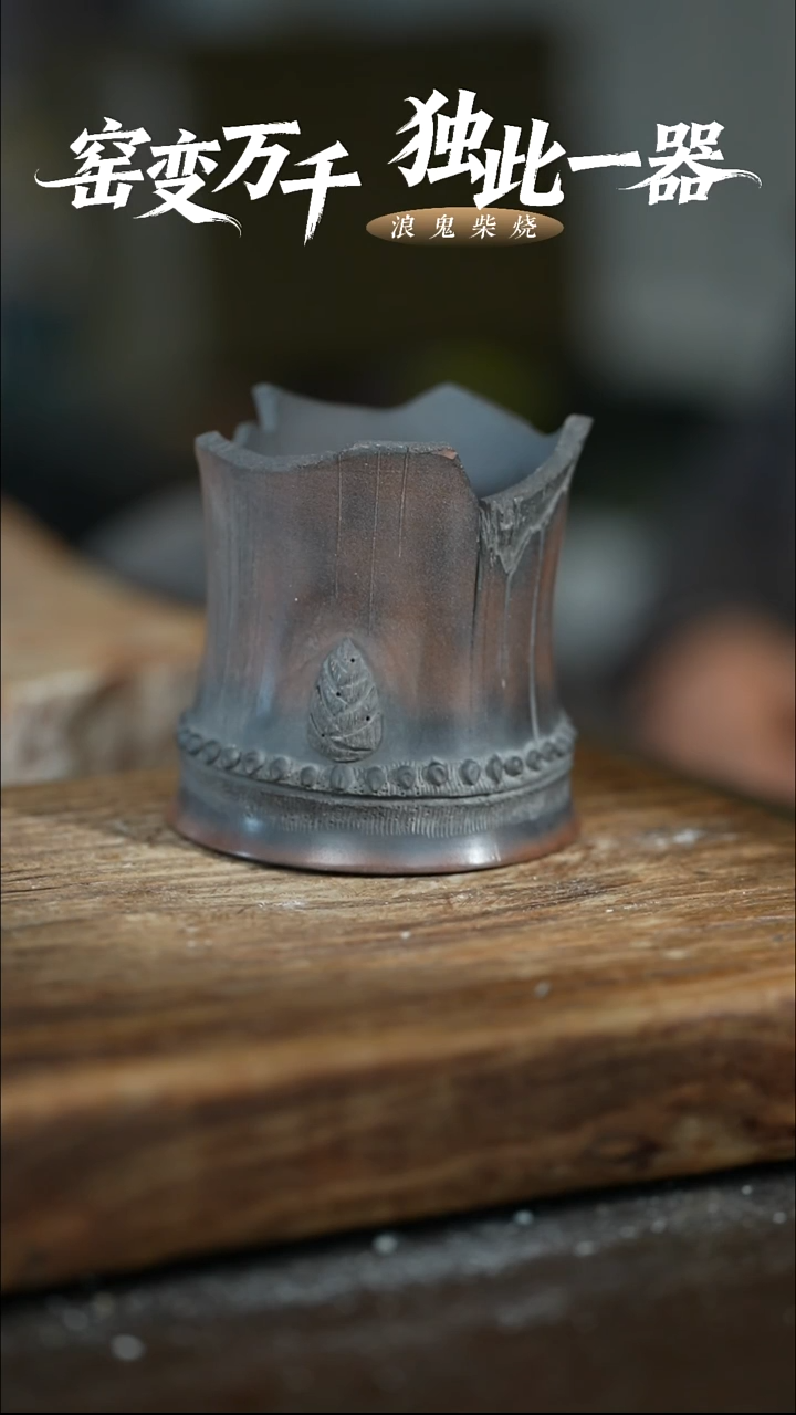 浪鬼柴烧-系列气烧摆件