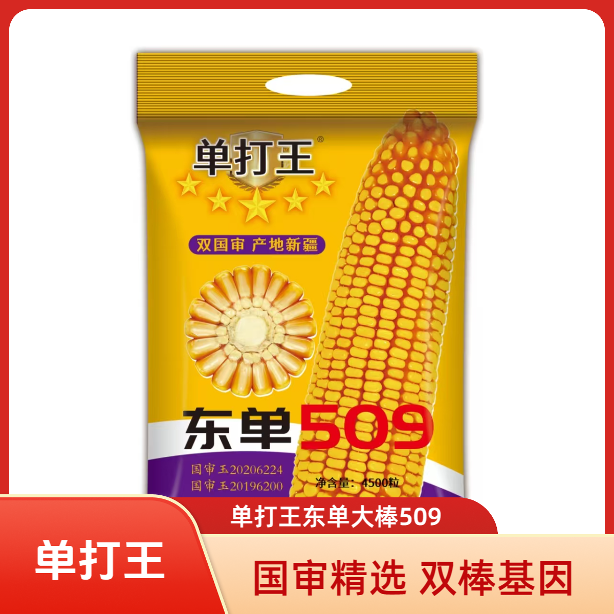 I东单大棒单打王高产品种（5送1）（10送3）