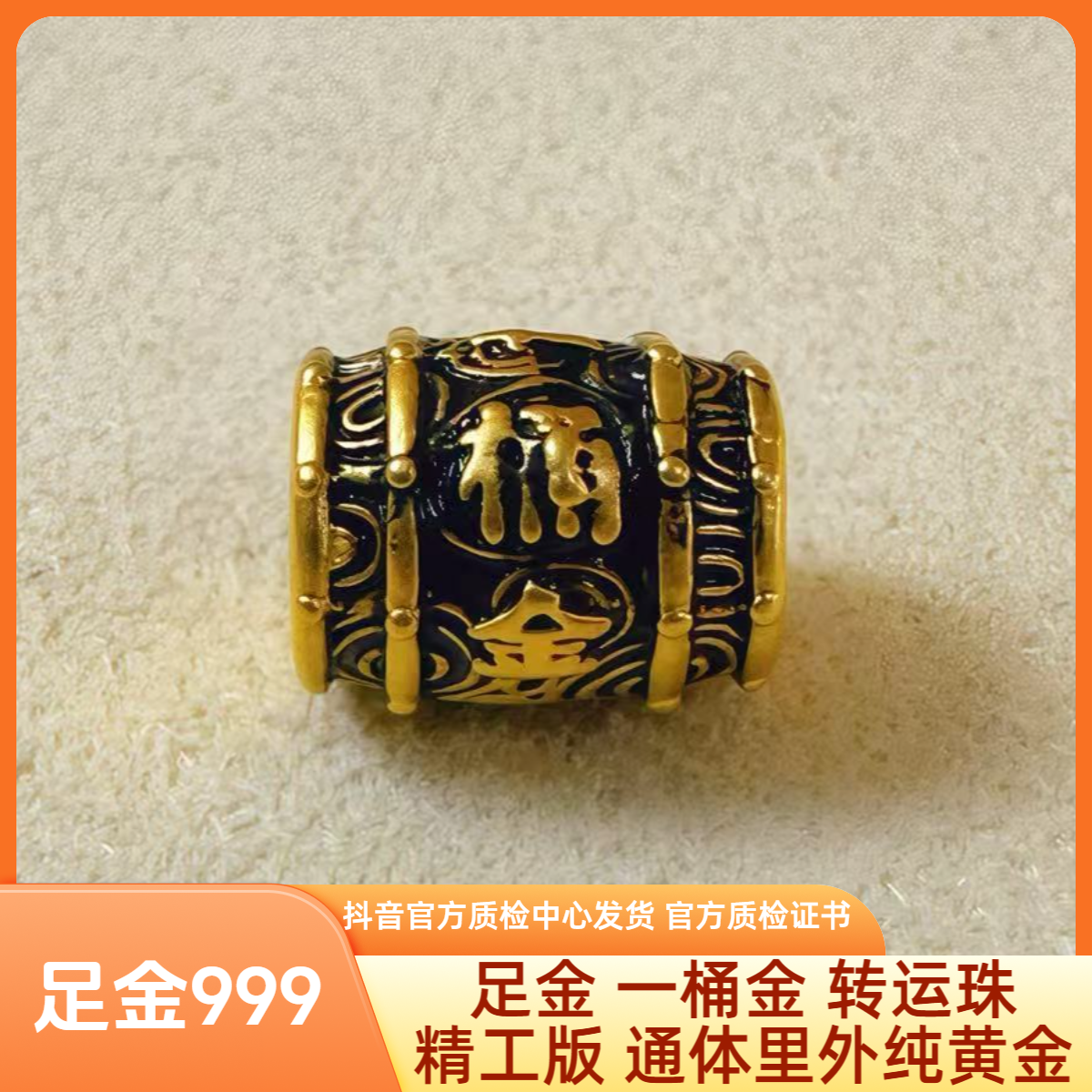 足金 一桶金 转运珠 黑金系列 精工版 先鉴后发 带证书字印