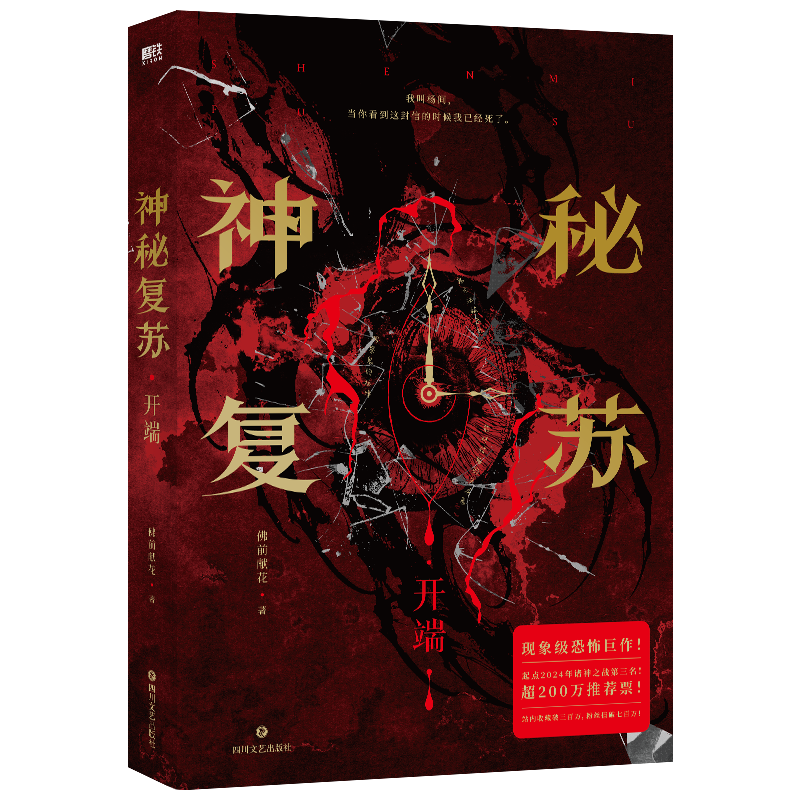 【磨铁】 神秘复苏 佛前献花著