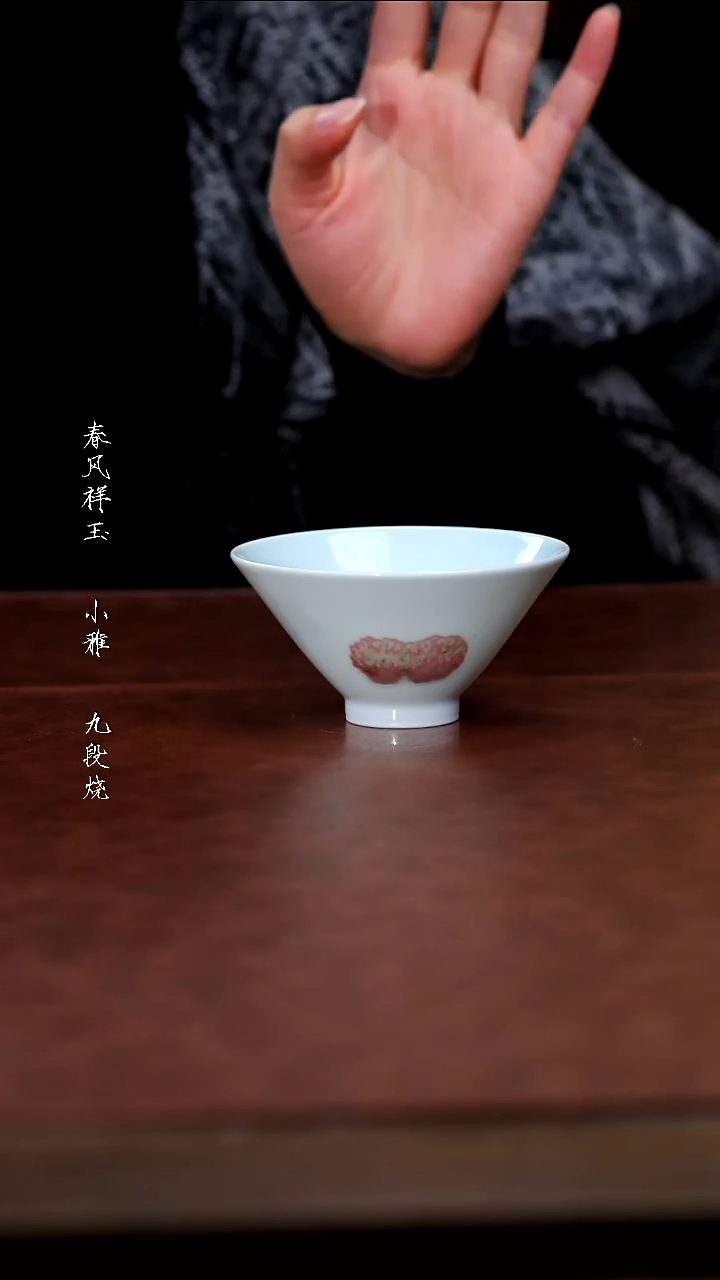 陶瓷春风祥玉釉里红斗笠杯