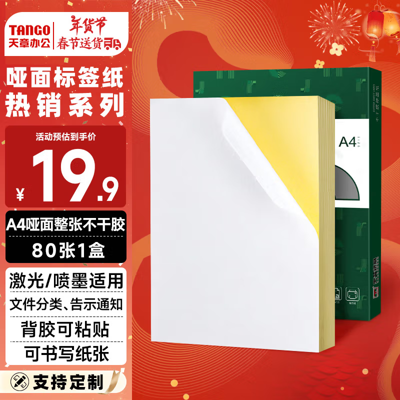 天章A4不干胶打印纸背胶纸哑光不干胶标签纸激光喷墨牛皮纸a4光面