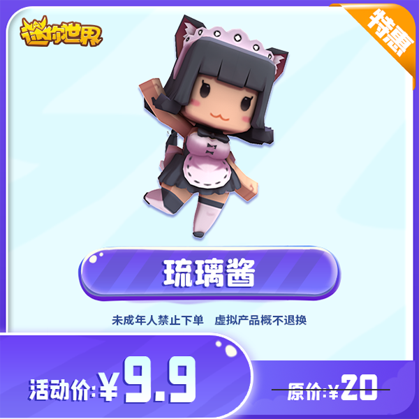 琉璃酱 直播间专属限时折扣 【迷你世界】官方直充