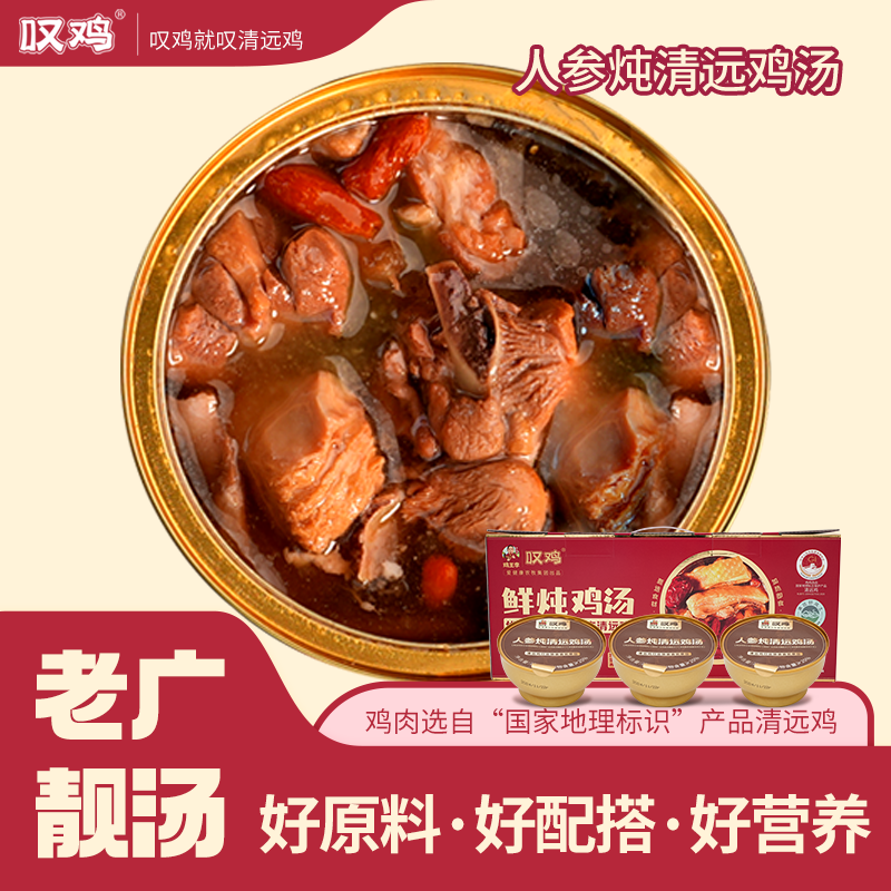 【叹鸡】即食人参鸡汤252g广东正宗清远鸡汤鲜肉嫩粤式炖汤达人