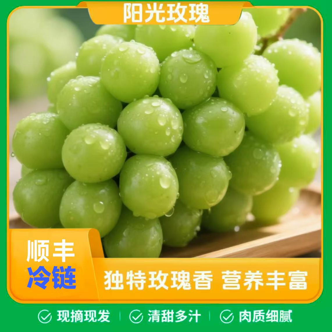 大凉山 【阳光玫瑰】顺丰包邮 现摘现发 纯甜无籽