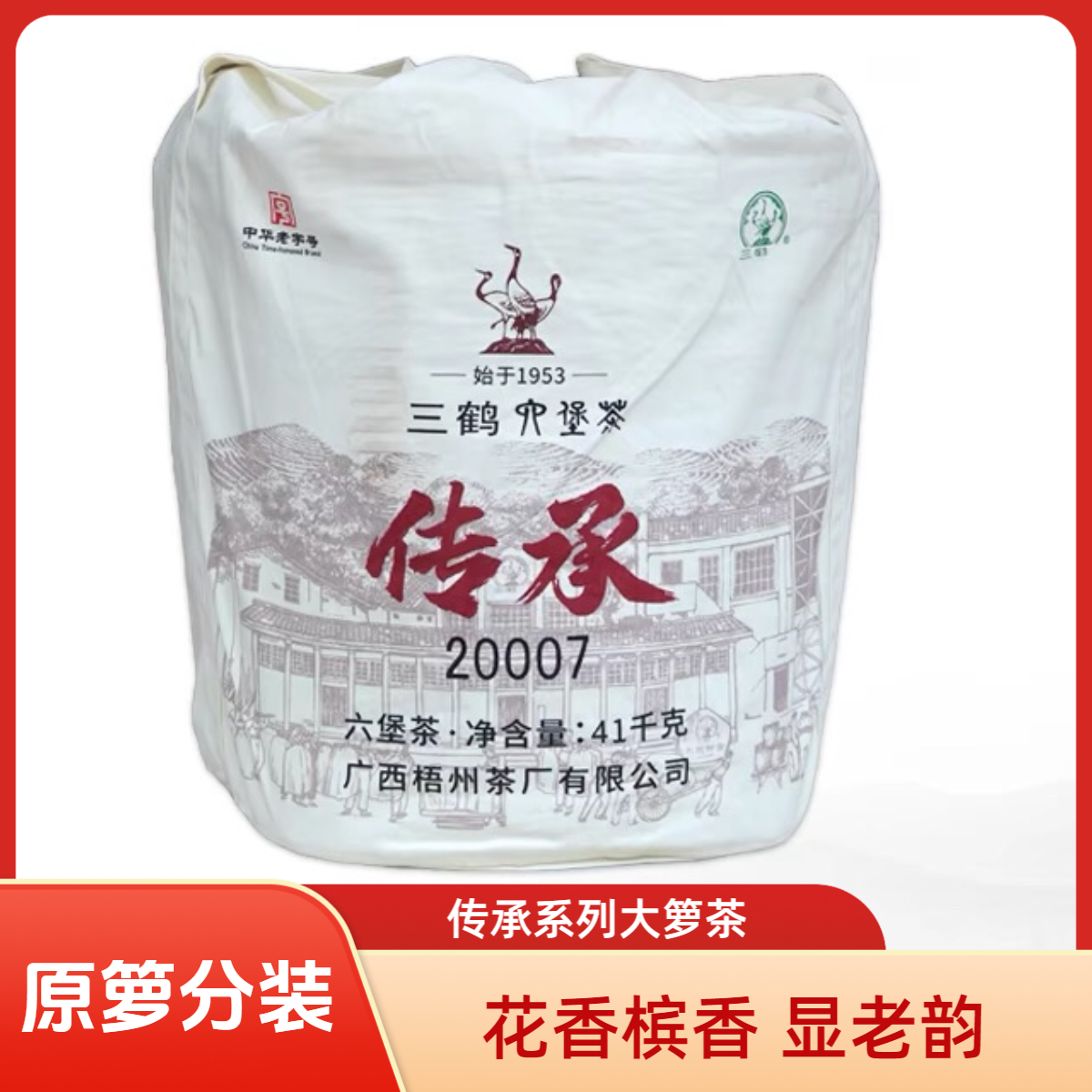 三鹤【传承20007】大箩六堡茶2020年陈化 原箩分装