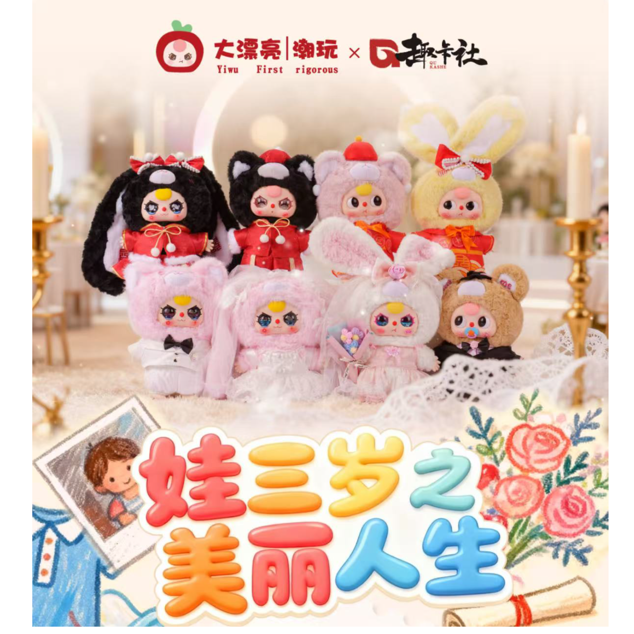 趣卡社x大漂亮潮玩 娃三岁之美丽人生 福福盲盒代拆【小羊代拆】