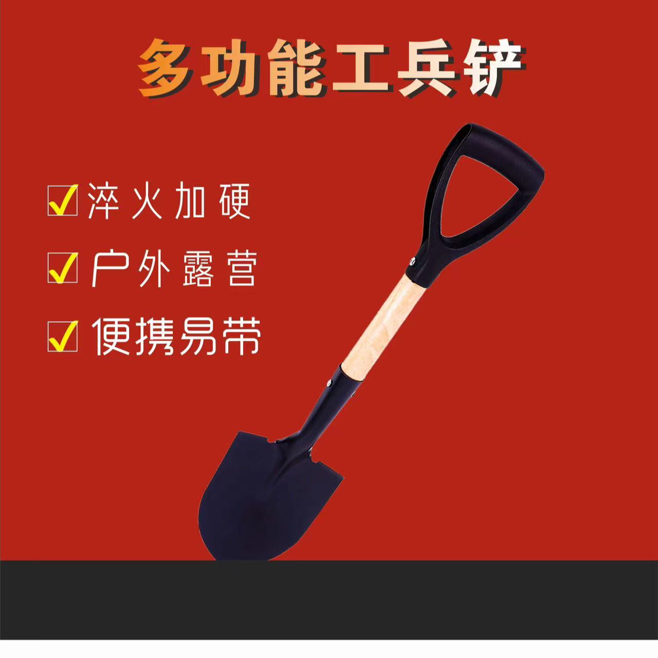 大兵工铲 淬火加硬 可拆卸