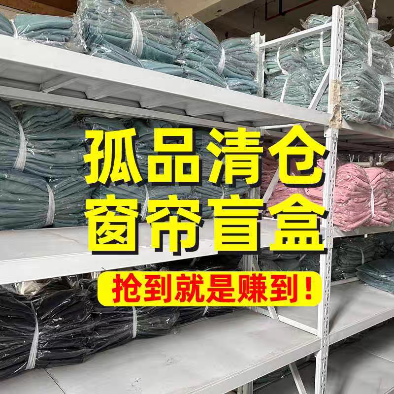 特价高端成品窗帘处理全遮光高遮光微瑕，定制改尺寸不退换