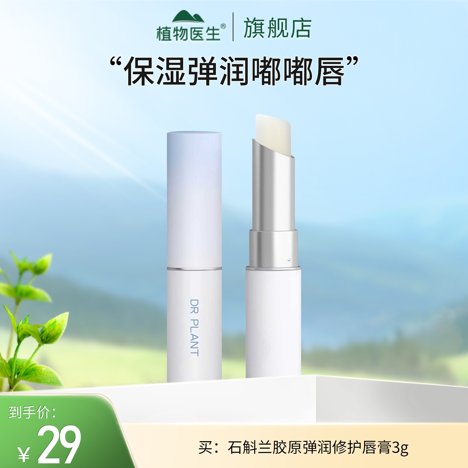 【专柜同款】石斛兰胶原弹润修唇膏保湿植物医生