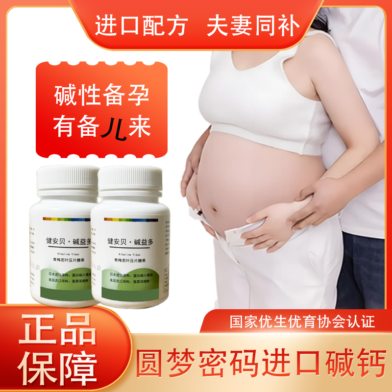 健安贝碱片碱益多天然碱钙男女备食品孕前碱性体质调理益生碱食品