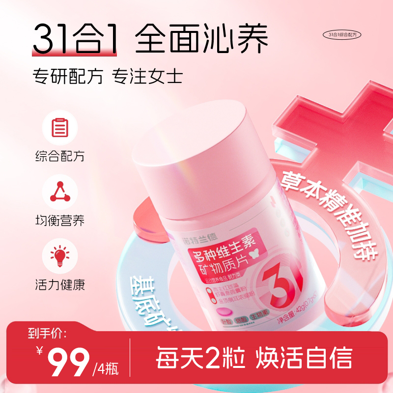 诺特兰德新款女士多维复合维生素矿物质片 tz