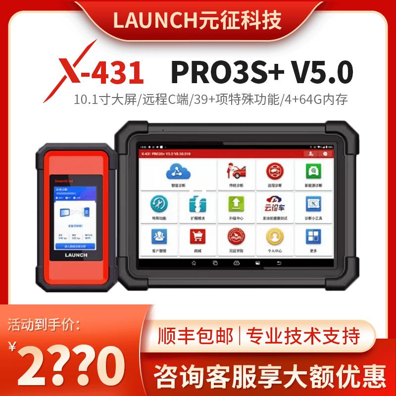 元征X431PRO3S+V5.0汽车故障诊断仪OBD解码器C端远程新能源拓展
