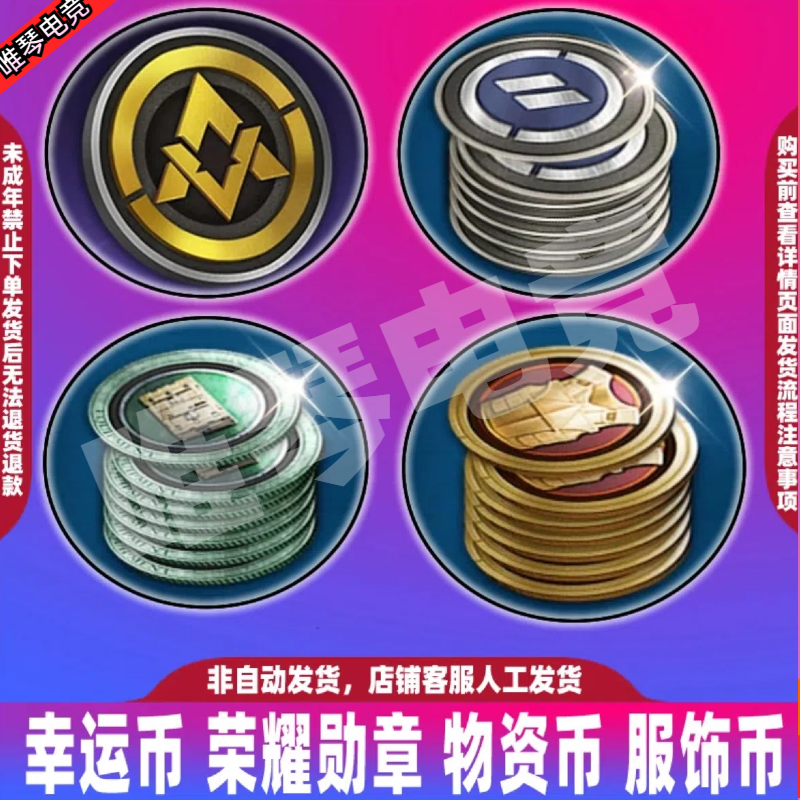 和平精英吃鸡游戏皮肤精英币追光队服幸运币荣耀勋章物资币服饰币