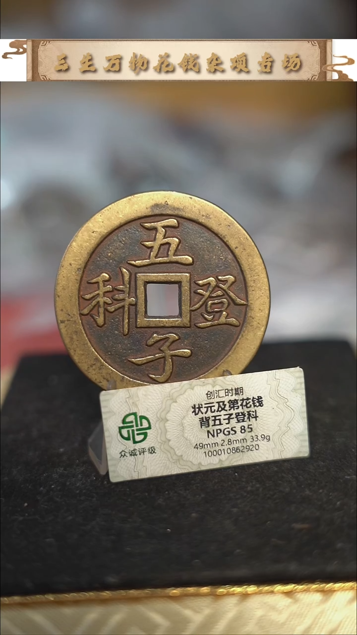 编号416五子登科花钱（配脖挂）