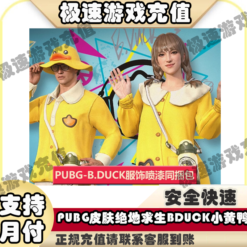 PUBG皮肤绝地求生BDUCK小黄鸭联名返场服饰武器头盔G币兑换码CDK