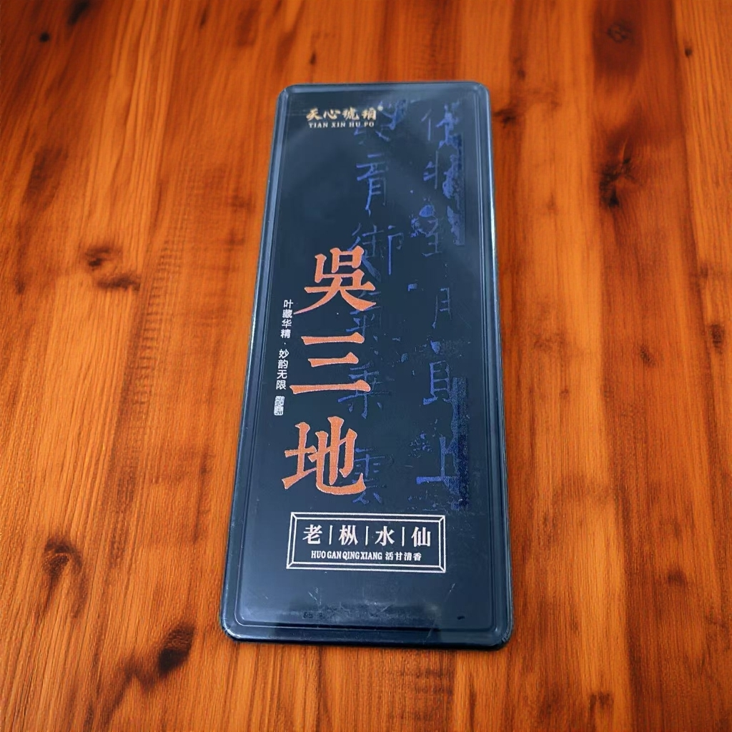 2泡（铁盒品鉴）天心琥珀-吴三地