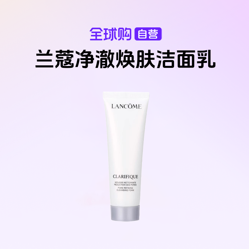 【国内现货】兰蔻正品 净澈焕肤洁面乳50ml中样极光洁面清洁保湿【h】