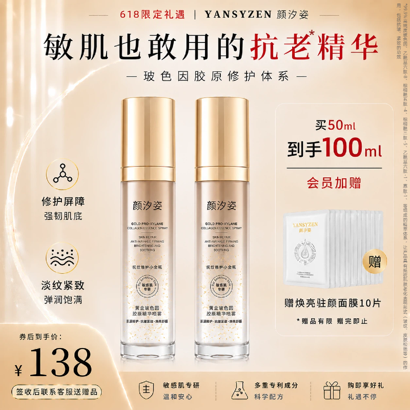 【618返场】颜汐姿黄金玻色因胶原精华修护舒缓紧致抗皱焕亮淡纹