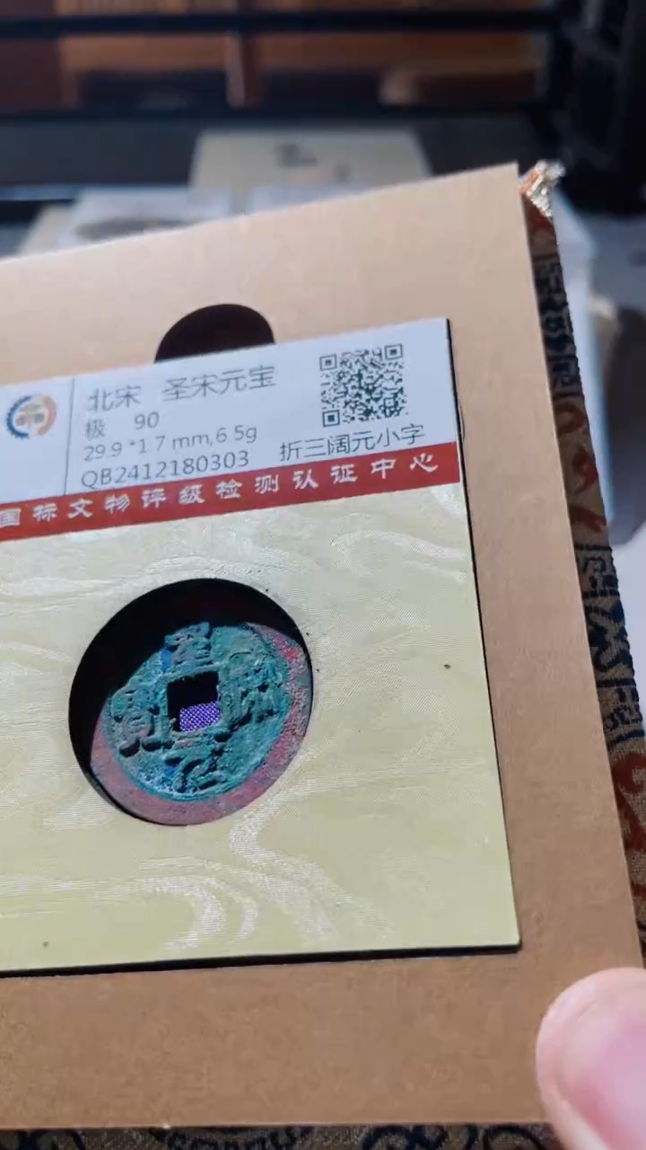 【闪购商品】铜古钱币古钱币圣宋90分0303