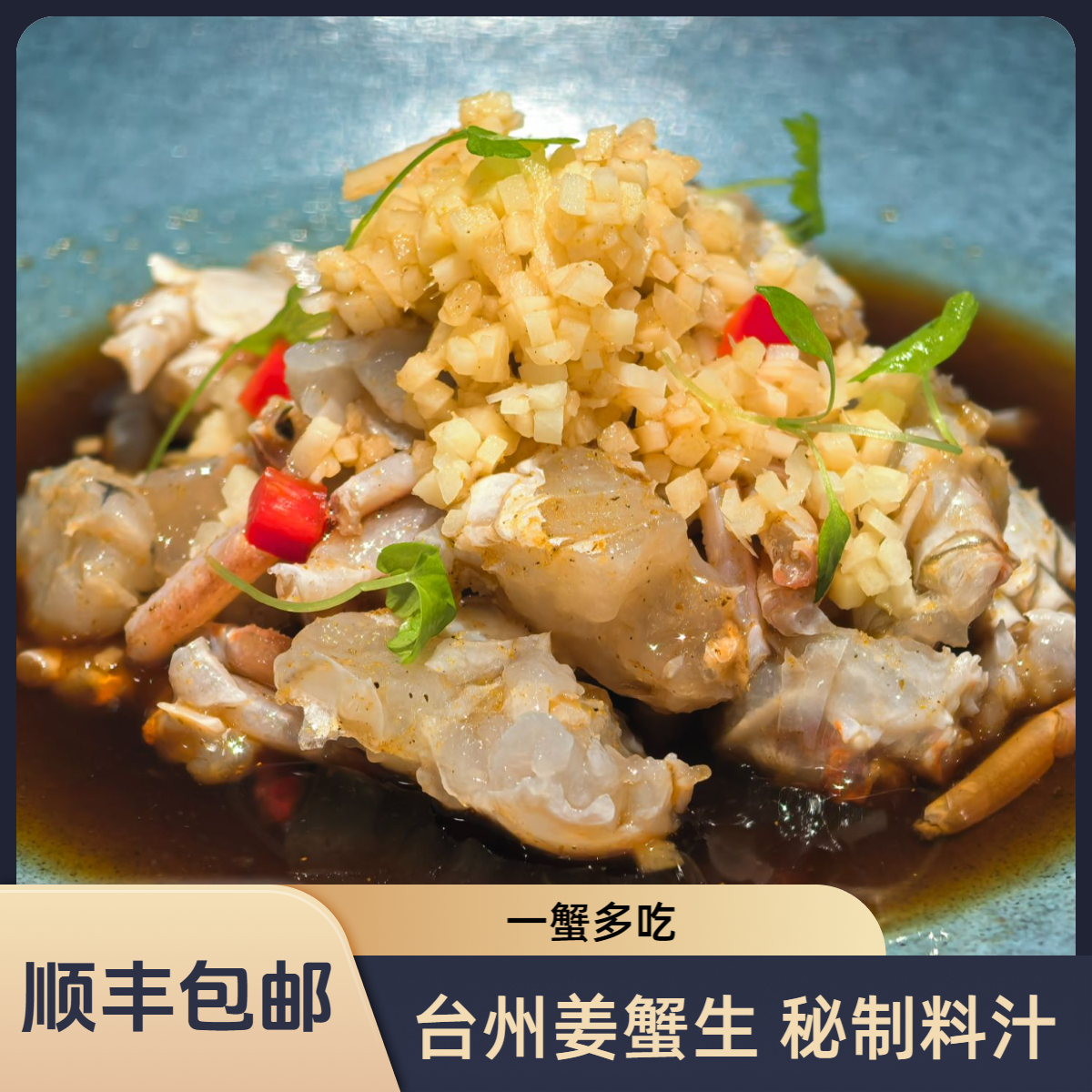 台州姜蟹生送江蟹生汁炝蟹呛蟹蟹块方便腌制即食生呛块肉质饱满