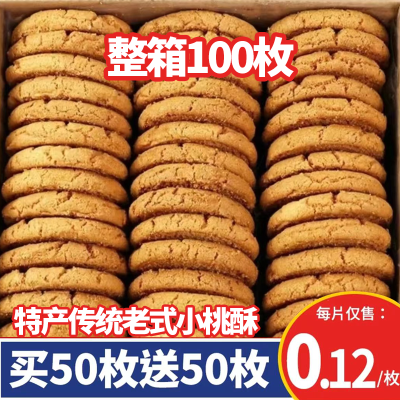 【整箱100枚】特产老式桃酥饼干老式传统中式香酥糕点网红零食10包 图片 1