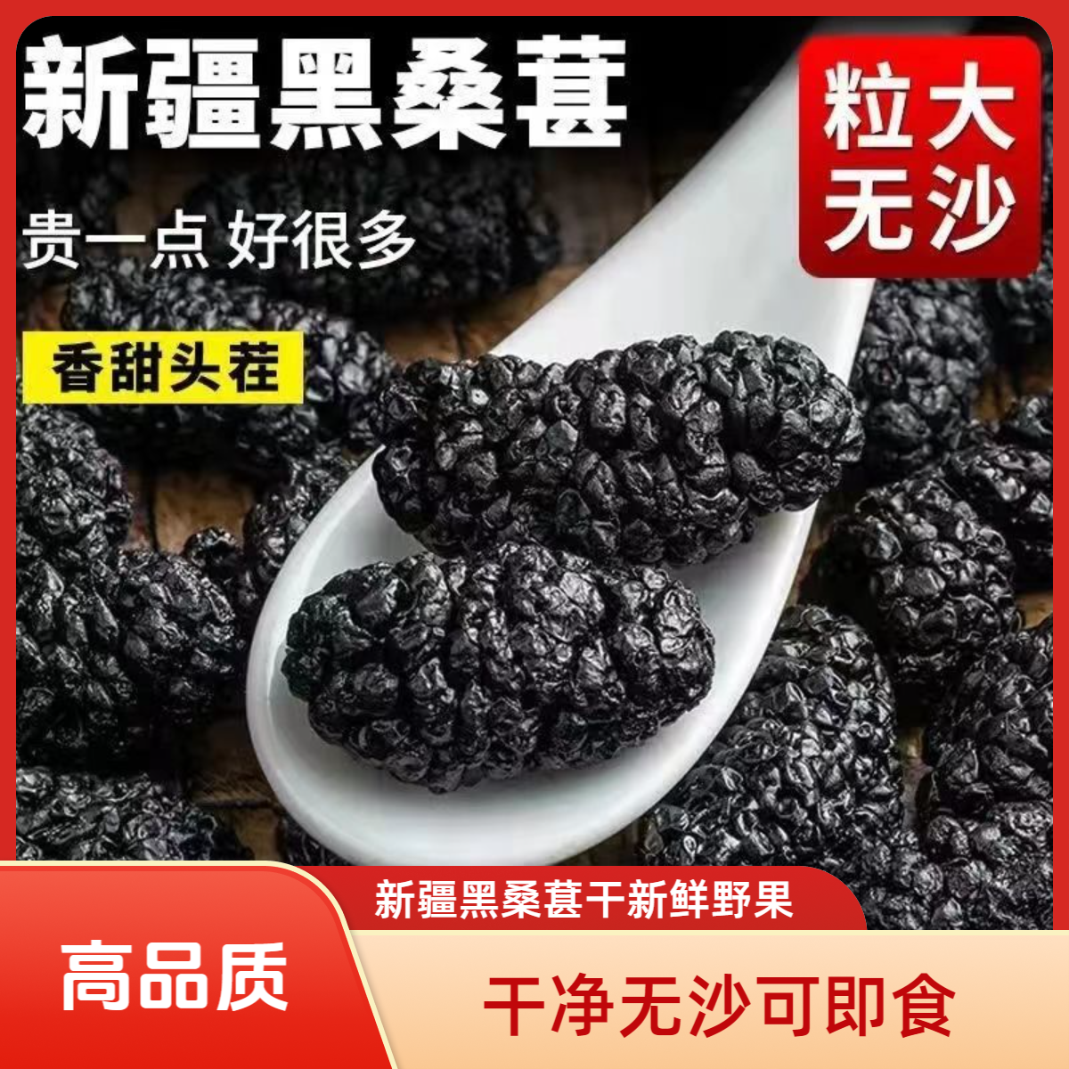 新疆黑桑葚干新鲜野果干干净无沙可即食的休闲零食