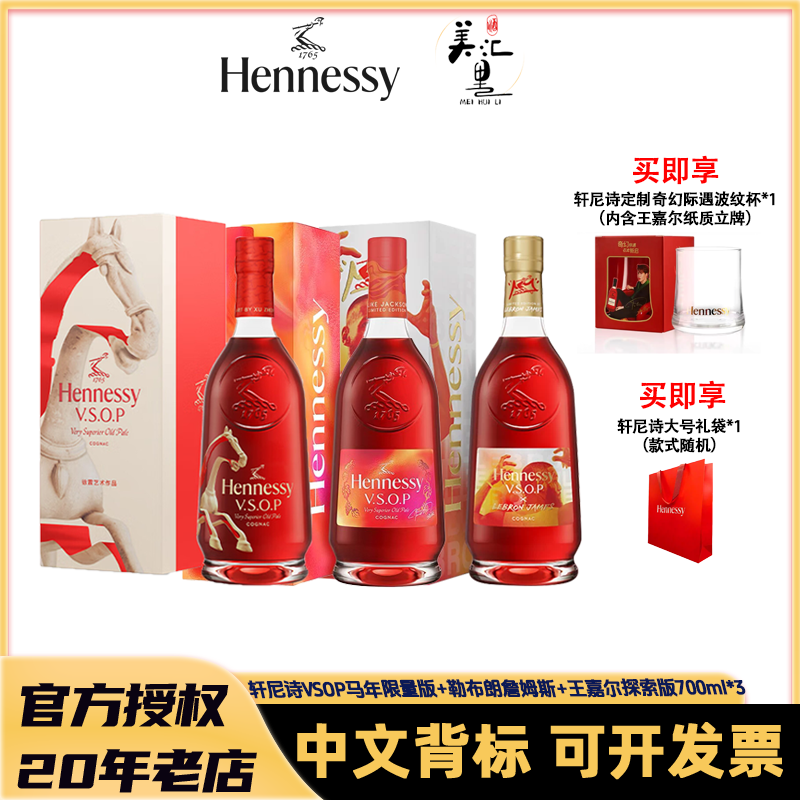 Hennessy/轩尼诗（马年+勒布朗詹姆斯+王嘉尔探索版）700ml*3