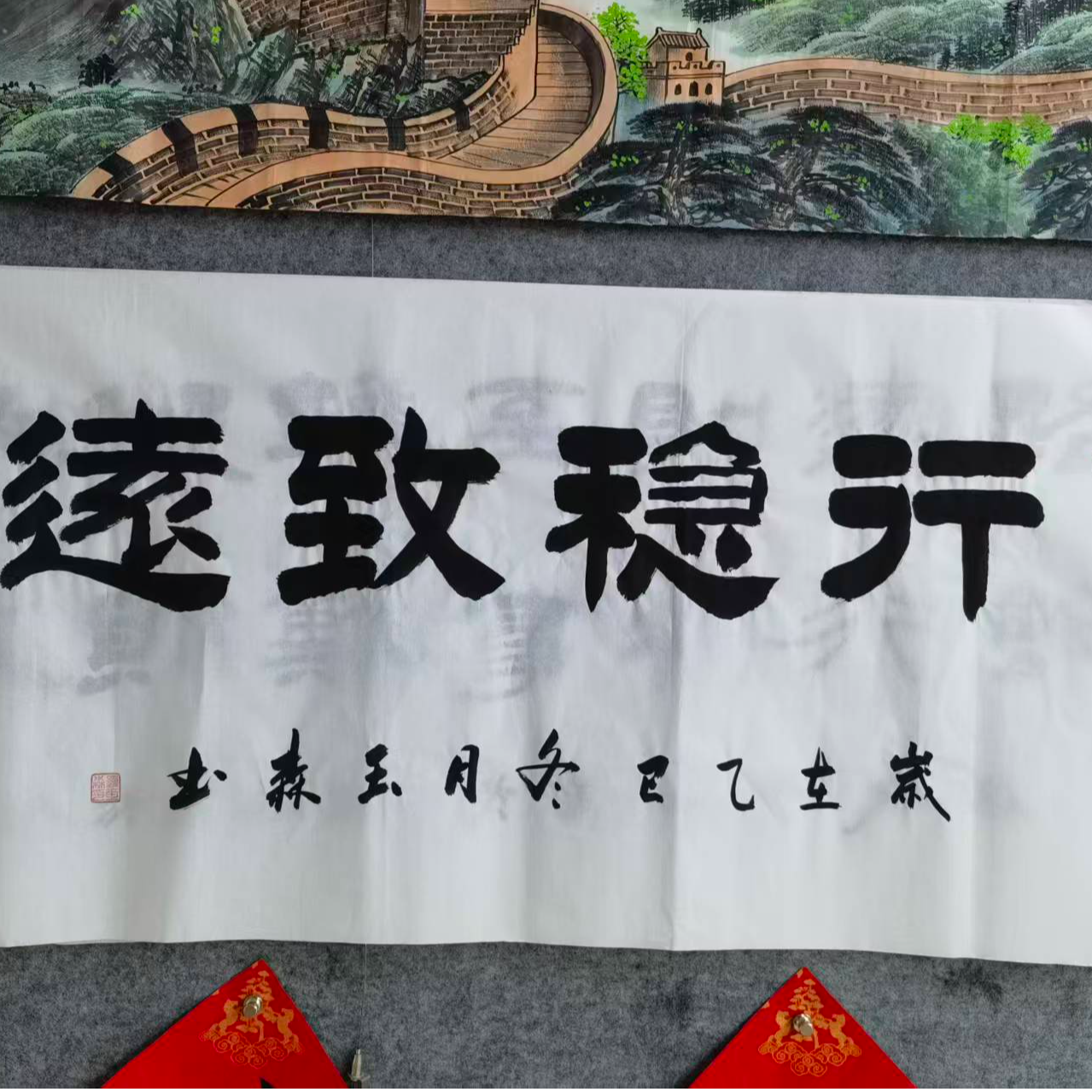 罗四尺整张书法-行稳致远