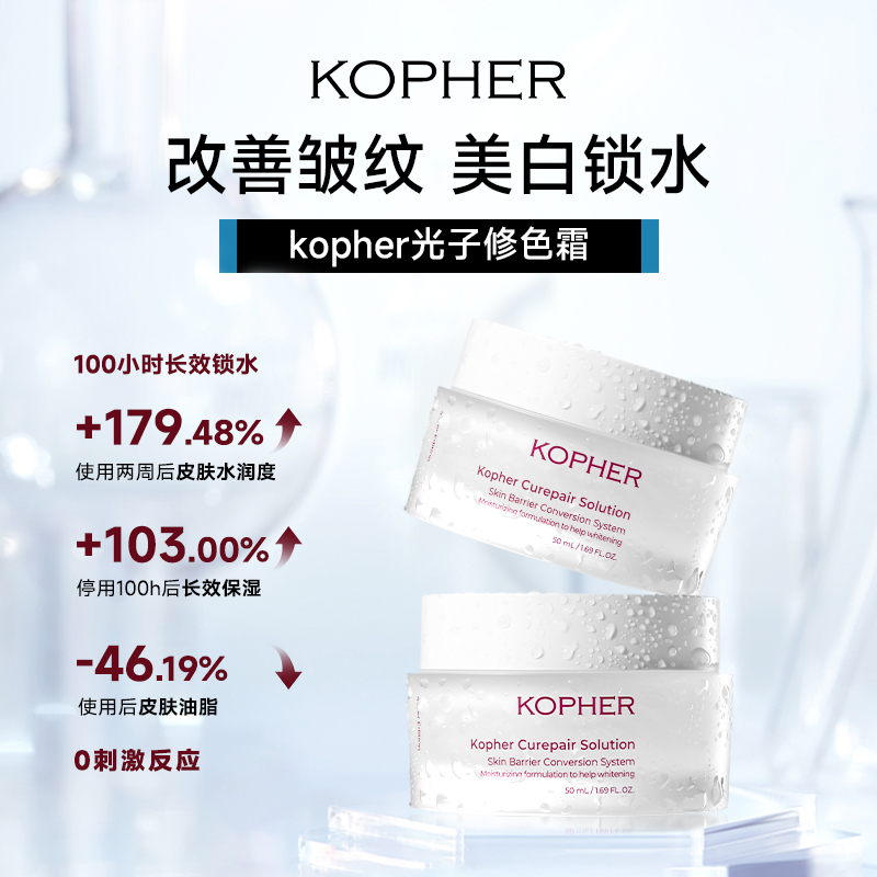 kopher光子修色霜改善皱纹长效锁水保湿100小时 50ml/瓶