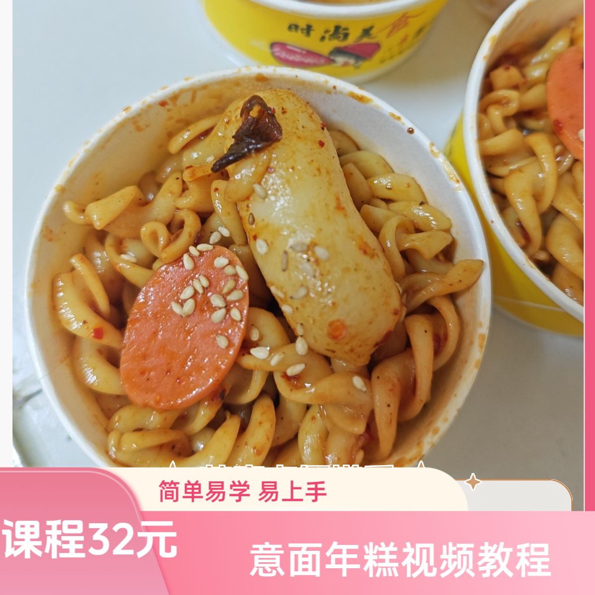 新品意面年糕 视频课程 简单易学 摆摊商用爆款网红小吃教学教程