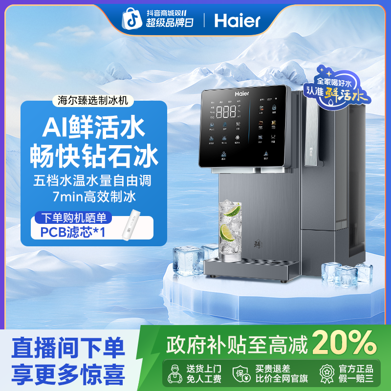海尔鲜活水制冰一体机RO反渗透免安装直饮机2LXZB11