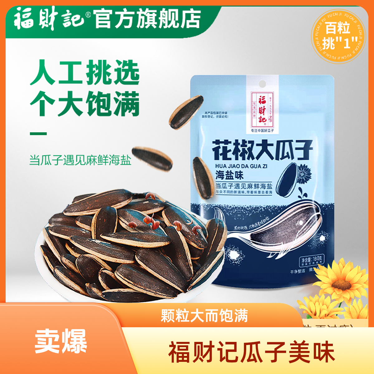 福财记手剥大瓜子百里挑一大颗粒（花椒海盐味解馋追剧必备零食