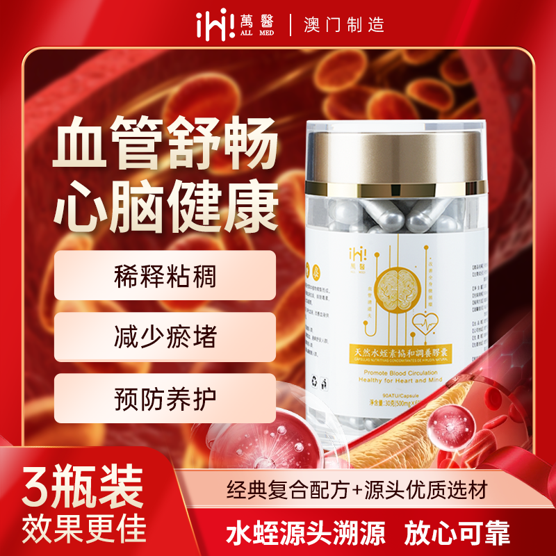 澳门Allmed万医天然水蛭素破壁灵芝心脑血管