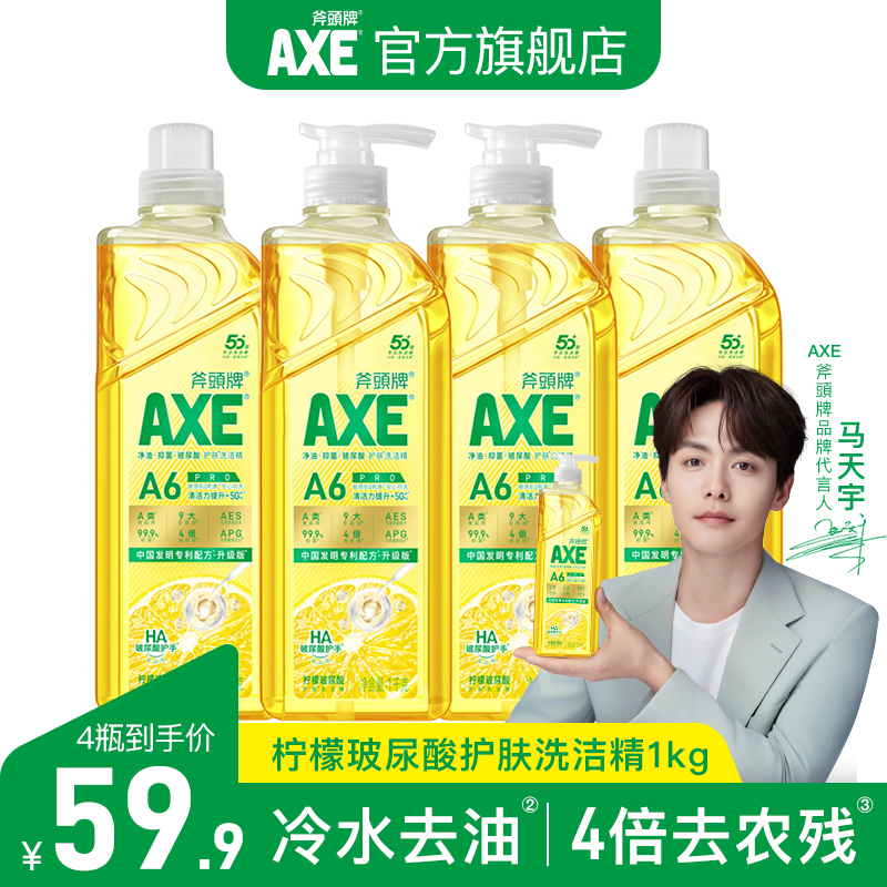 【AXE斧头牌】柠檬玻尿酸洗洁精果蔬餐具净除菌护手食品用A类家庭装