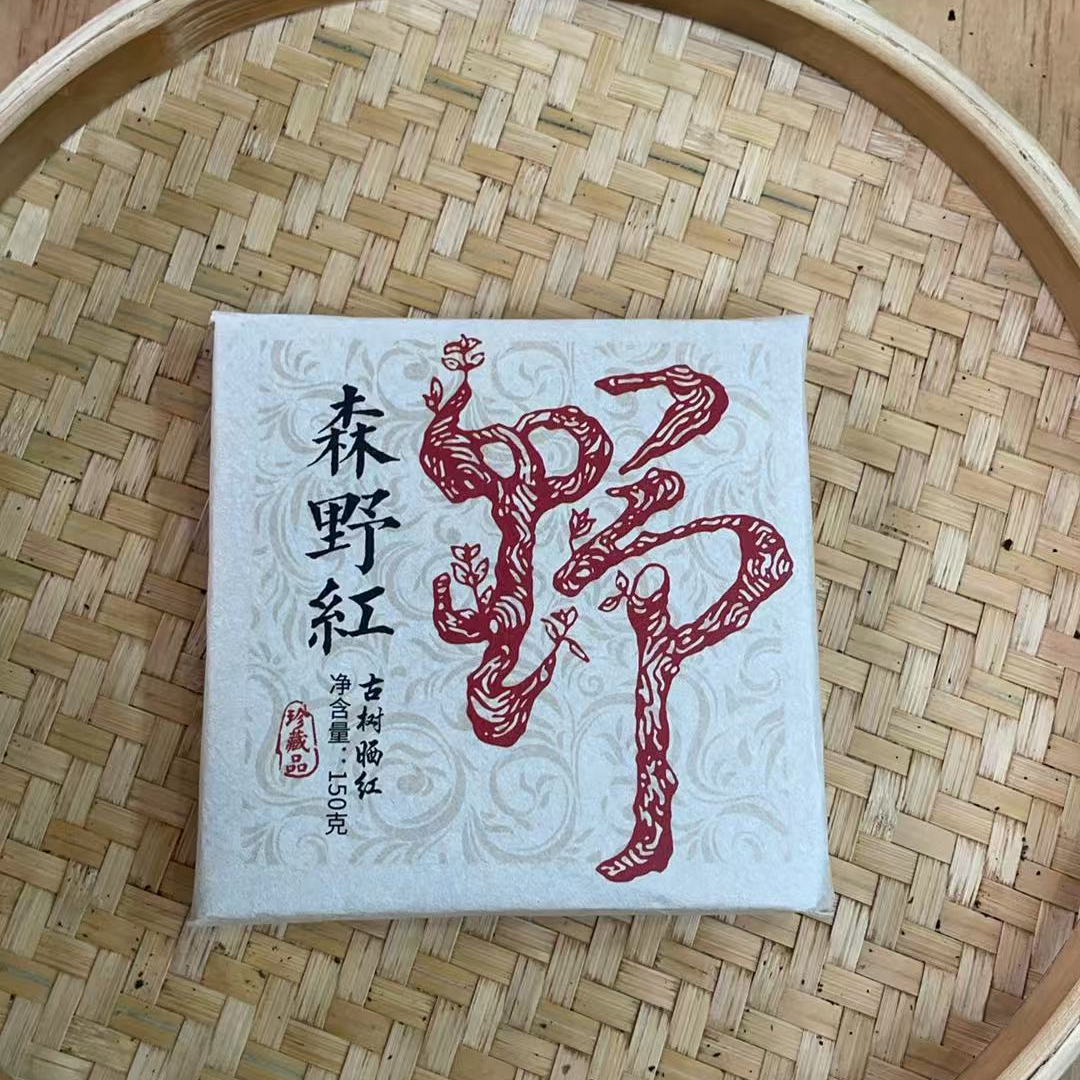 【17号】2025年 森叶红晒红 春 红茶（原料正气塘）150克/砖 6月20日
